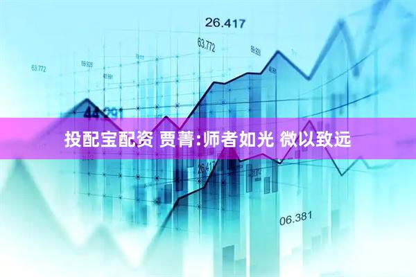 投配宝配资 贾菁:师者如光 微以致远