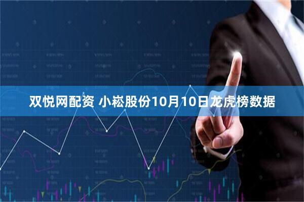 双悦网配资 小崧股份10月10日龙虎榜数据